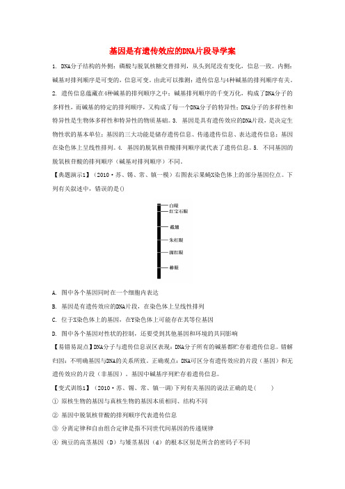 高三生物一轮复习 基因是有遗传效应的DNA片段导学案 新人教版