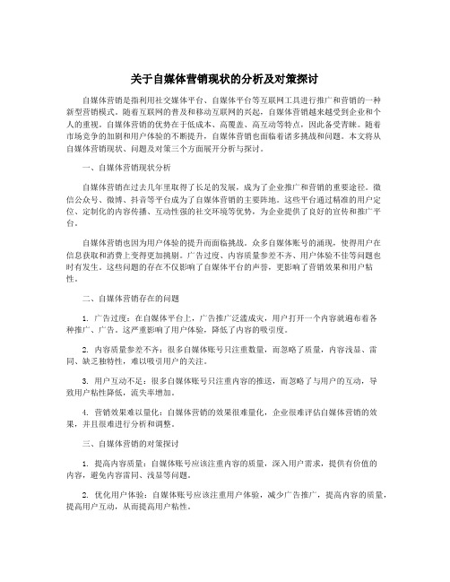 关于自媒体营销现状的分析及对策探讨