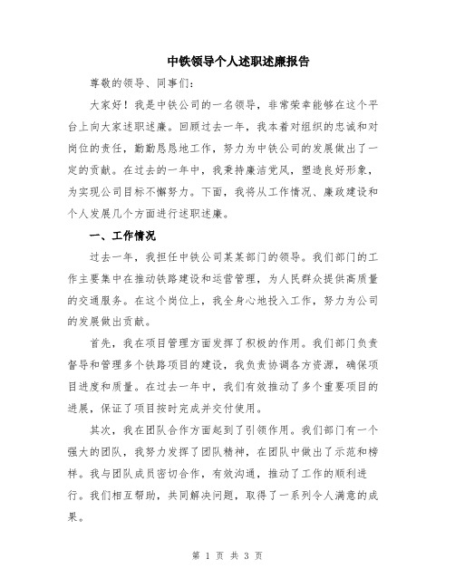 中铁领导个人述职述廉报告