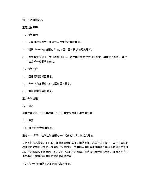 《做一个有道德的人》主题班会教案：道德教育,构建人与人之间和谐的社会关系