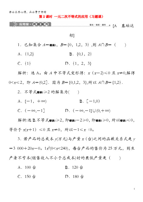 2019年高中数学第三章不等式3.2一元二次不等式及其解法(第2课时)一元二次不等式的应用(习题课)