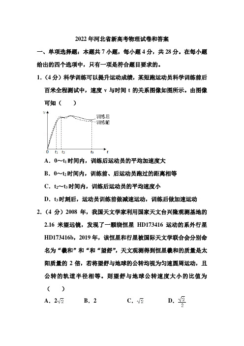 2022年河北省新高考物理试卷和答案