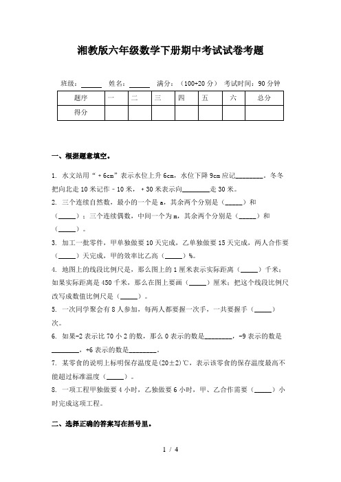 湘教版六年级数学下册期中考试试卷考题