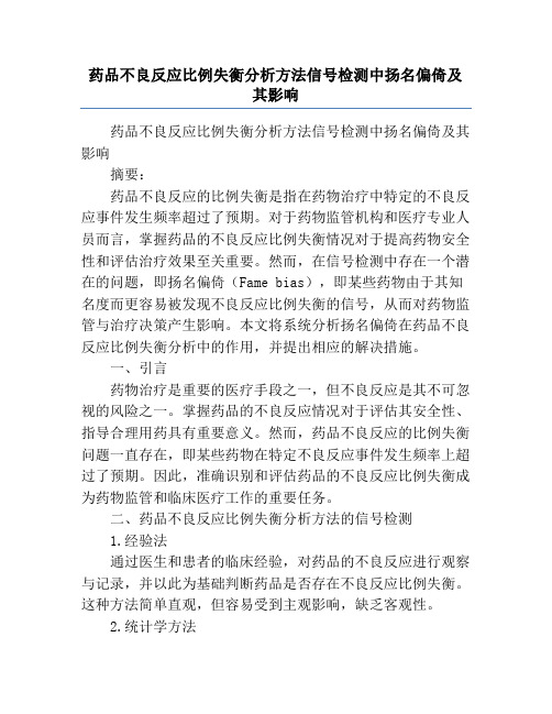 药品不良反应比例失衡分析方法信号检测中扬名偏倚及其影响