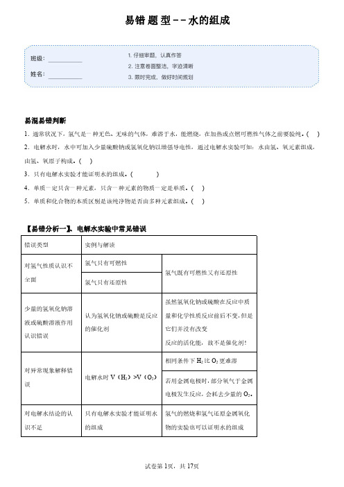 易错13 水的组成-2023~2024学年九年级化学上册易混易错微考点(人教版)