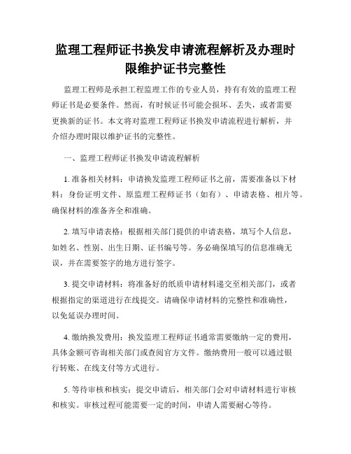 监理工程师证书换发申请流程解析及办理时限维护证书完整性