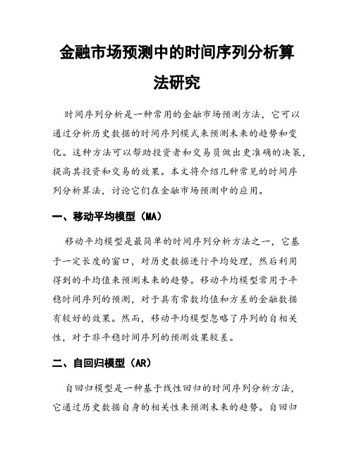 金融市场预测中的时间序列分析算法研究