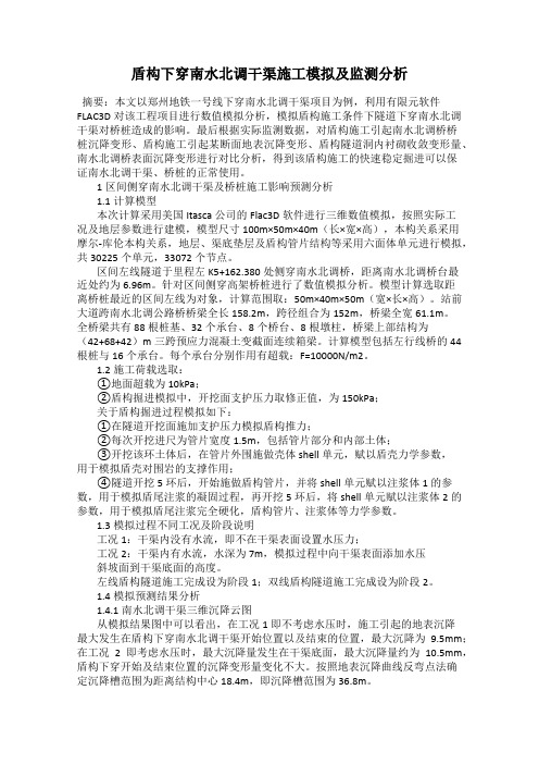 盾构下穿南水北调干渠施工模拟及监测分析