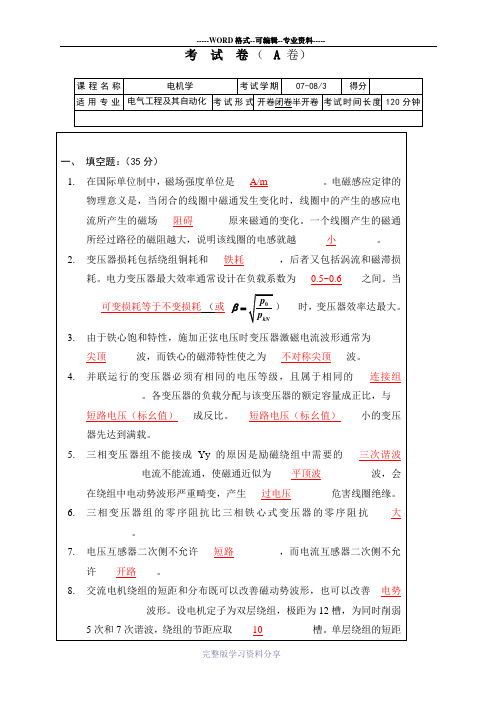 电机学期末考试试卷大全(附答案)