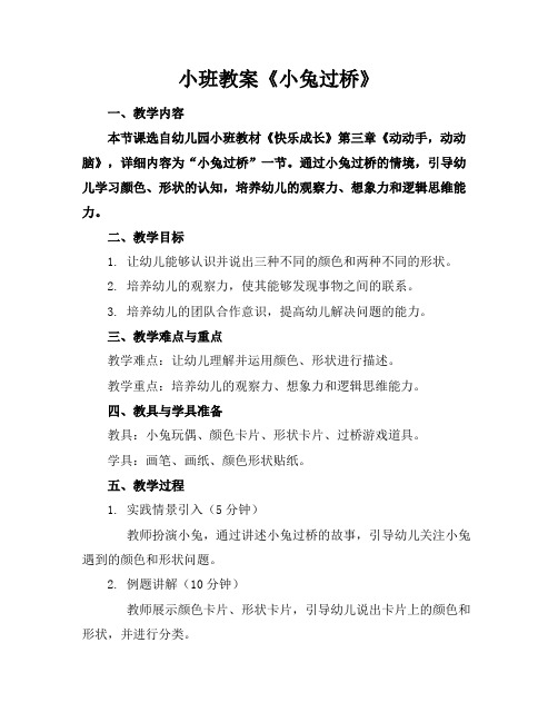 小班教案《小兔过桥》