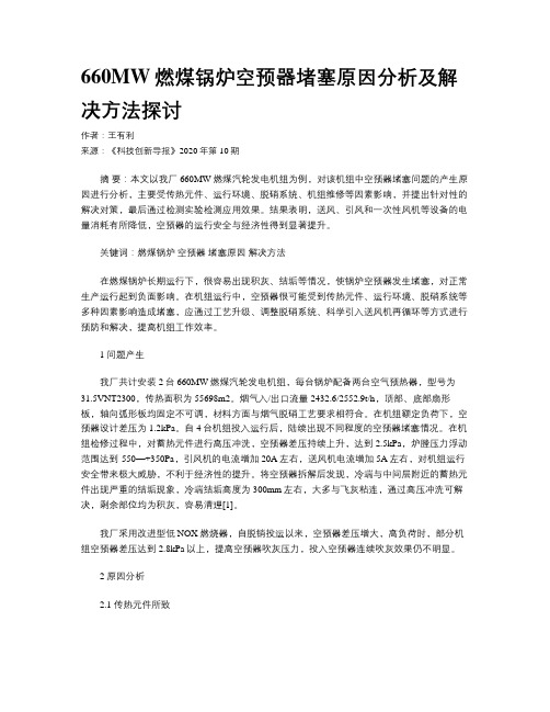 660MW燃煤锅炉空预器堵塞原因分析及解决方法探讨