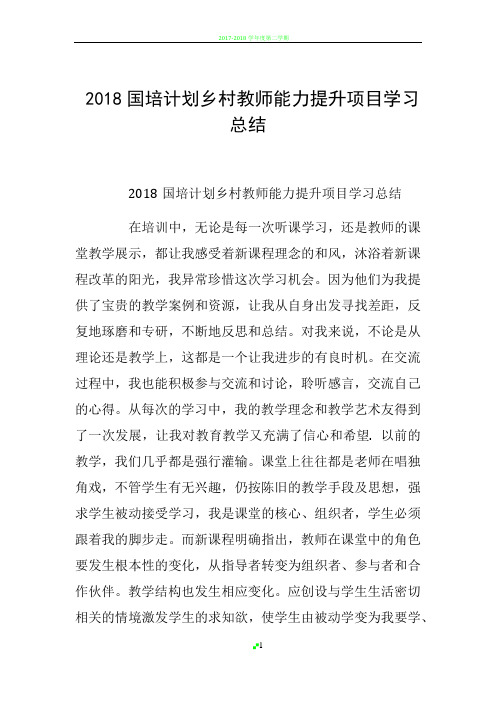 2018国培计划乡村教师能力提升项目学习总结