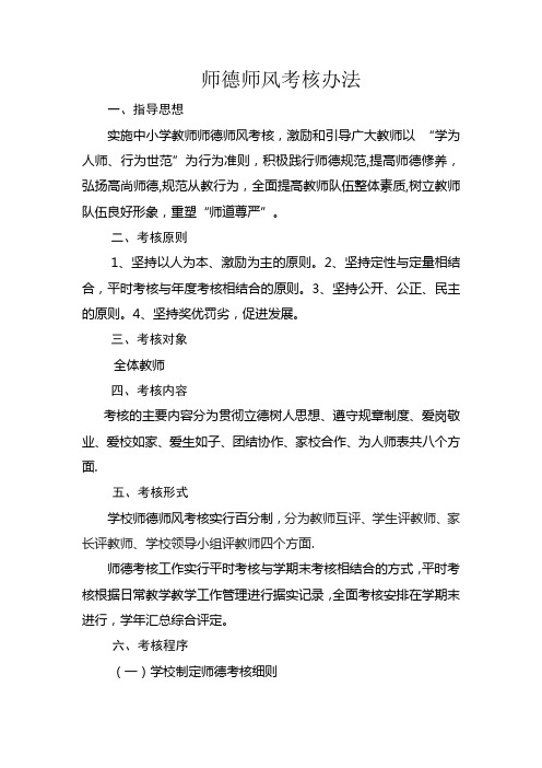 教师师德师风考核办法