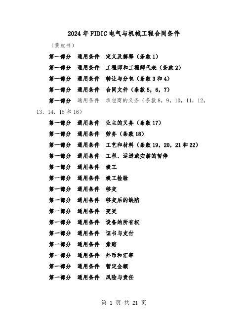 2024年FIDIC电气与机械工程合同条件（二篇）