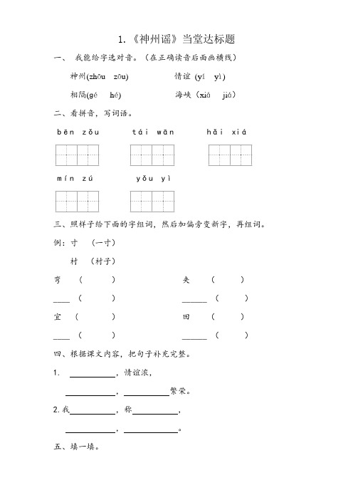 新部编人教版二年级语文下册识字《神州谣》当堂达标题