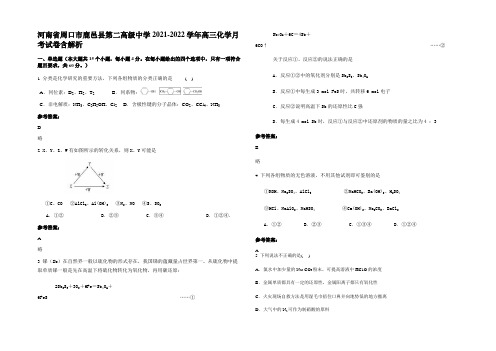 河南省周口市鹿邑县第二高级中学2021-2022学年高三化学月考试卷含解析