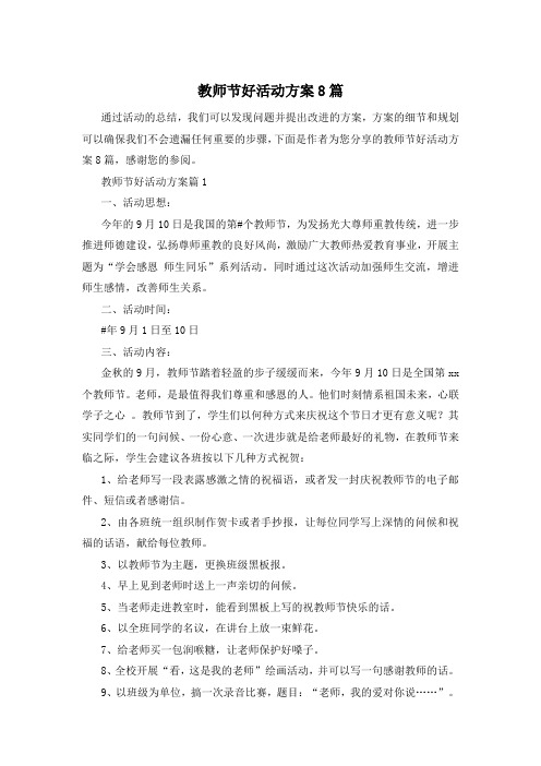 教师节好活动方案8篇