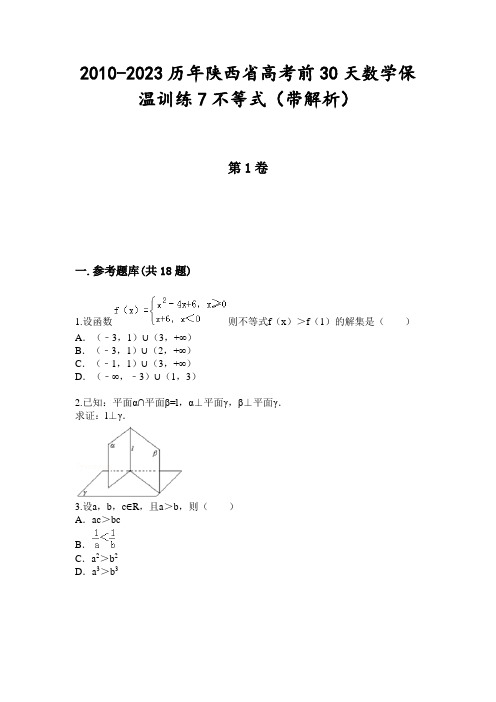 2010-2023历年陕西省高考前30天数学保温训练7不等式(带解析)