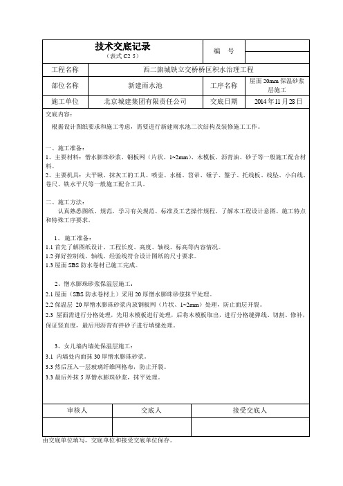 新建雨水池屋面20mm保温砂浆层施工技术交底