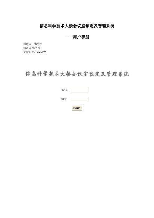 信息科学技术大楼会议室预定及管理系统用户手册