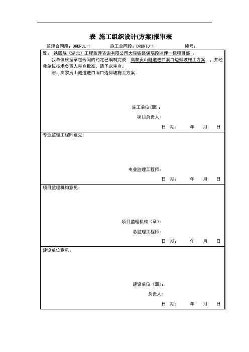 高黎贡山隧道洞口边仰坡施工方案