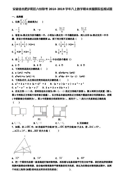 安徽省合肥庐阳区六校联考2018-2019学年八上数学期末质量跟踪监视试题