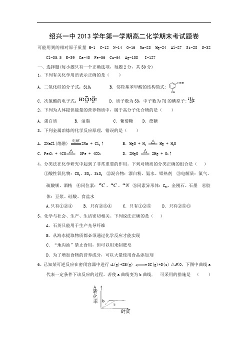 浙江省绍兴市第一中学2013-2014学年高二上学期期末考试化学试题及答案