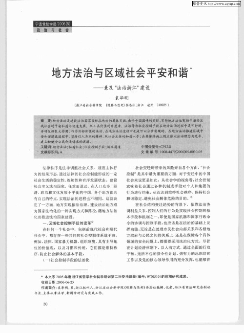 地方法治与区域社会平安和谐——兼及“法治浙江”建设