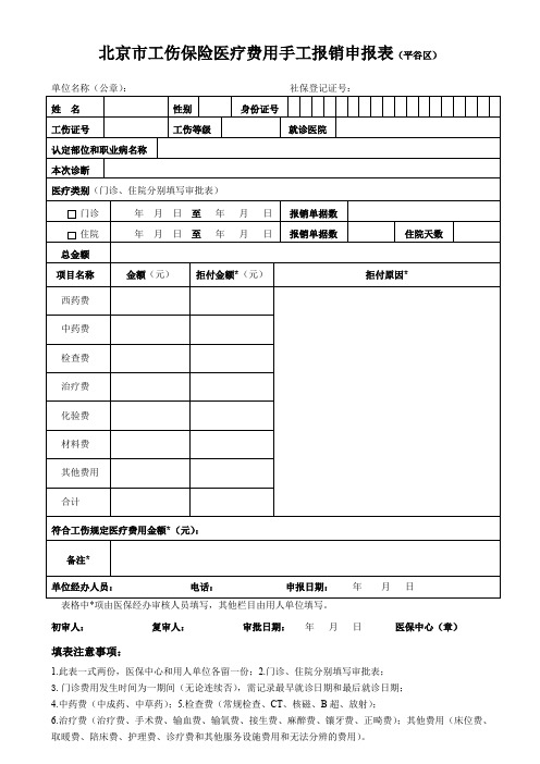 北京市工伤保险医疗费用手工报销申报表(平谷区)