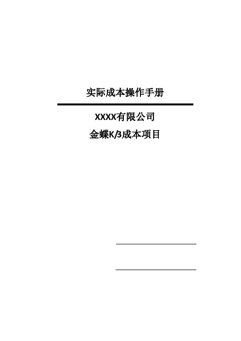 金蝶K3实际成本操作手册