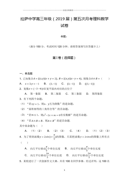 西藏自治区拉萨中学2019届高三上学期第五次月考数学(理)试题完整版 Word版含答案