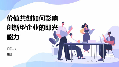 价值共创如何影响创新型企业的即兴能力