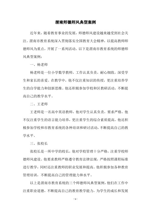 渭南师德师风典型案例