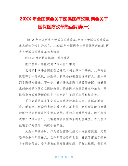 20XX年全国两会关于医保医疗改革,两会关于医保医疗改革热点解读(一)