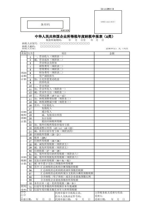 中华人民共和国企业所得税年度纳税申报表(A类)