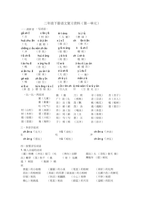 人教版语文二年级下册全册各单元复习资料