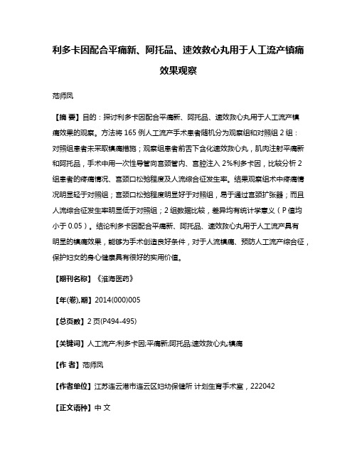 利多卡因配合平痛新、阿托品、速效救心丸用于人工流产镇痛效果观察