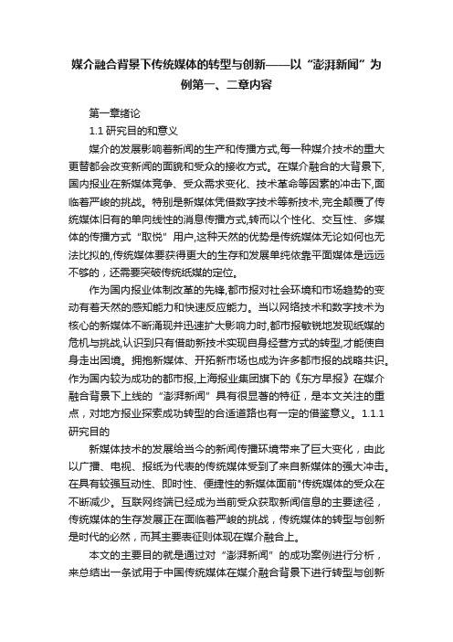 媒介融合背景下传统媒体的转型与创新——以“澎湃新闻”为例第一、二章内容