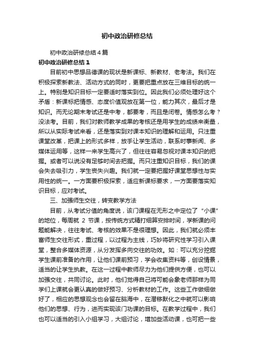 初中政治研修总结4篇