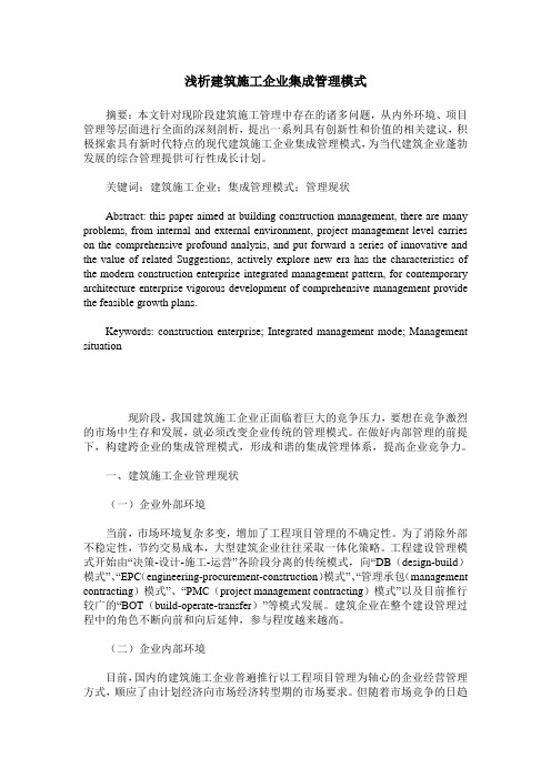 浅析建筑施工企业集成管理模式