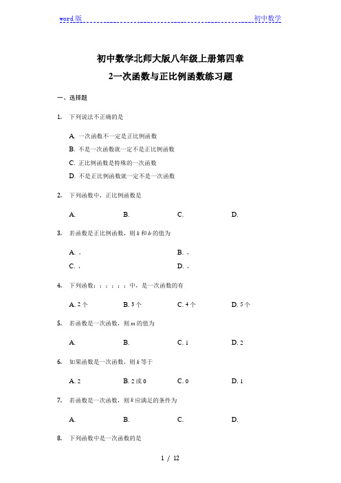 初中数学北师大版八年级上册第四章2一次函数与正比例函数练习题 