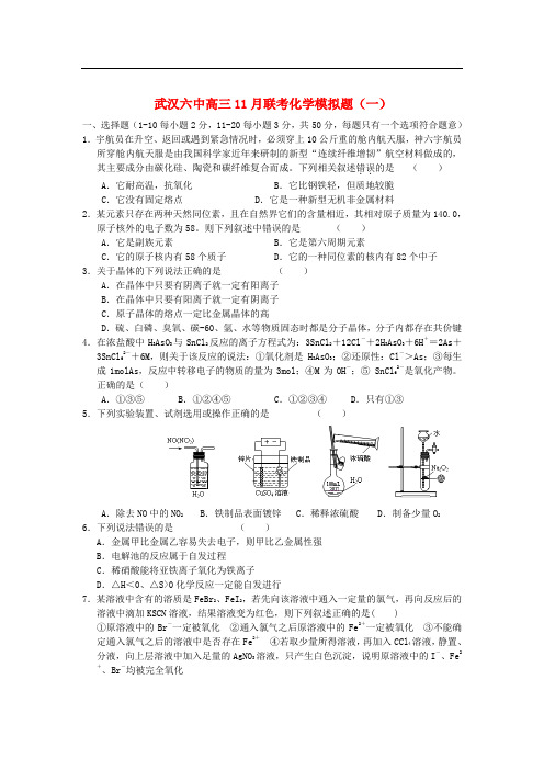 湖北省武汉市高三化学11月联考模拟(1)试题新人教版