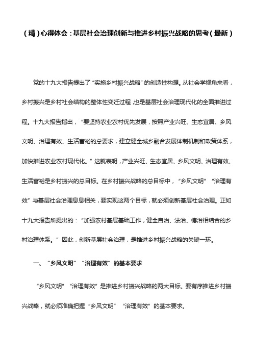 (精)心得体会：基层社会治理创新与推进乡村振兴战略的思考(最新)