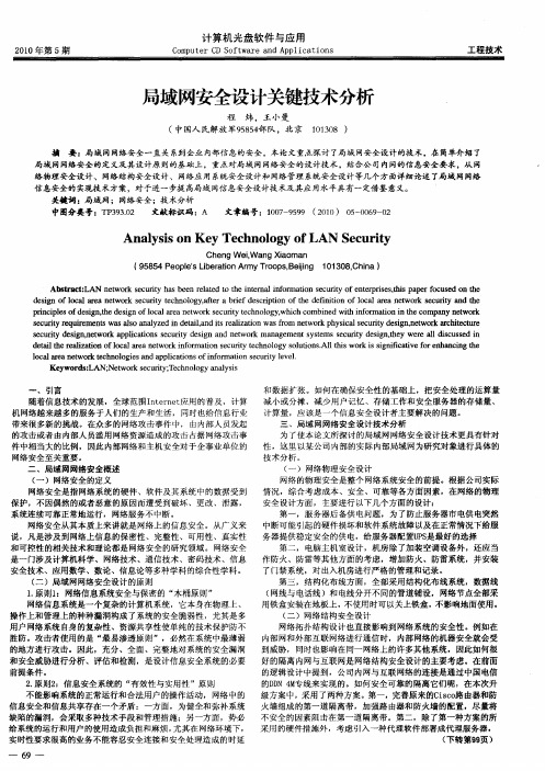 局域网安全设计关键技术分析