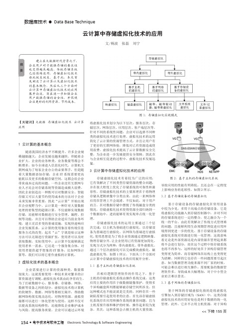 云计算中存储虚拟化技术的应用