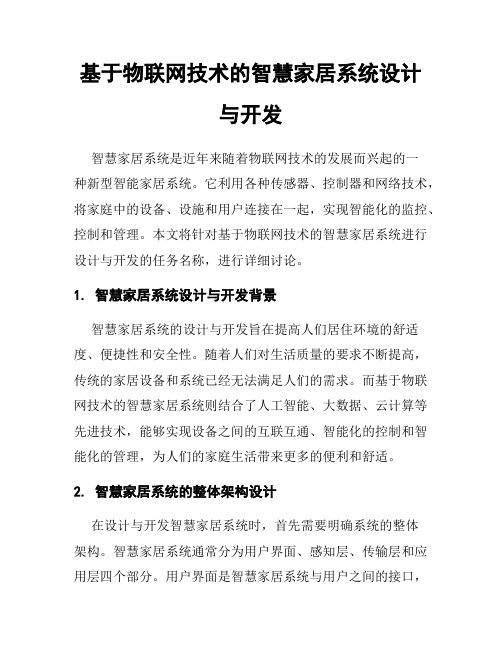 基于物联网技术的智慧家居系统设计与开发