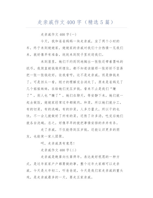 走亲戚作文400字(精选5篇)