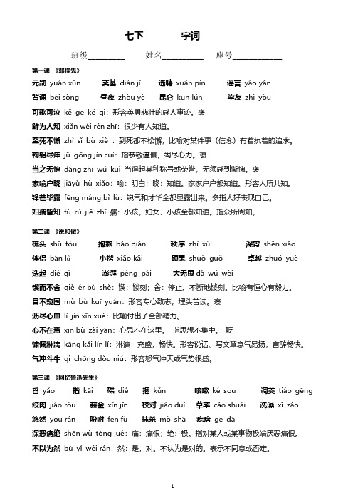 最新部编版七下语文期末复习--生字词汇总合集