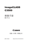 canon ImageCLASS C3500 维修手册