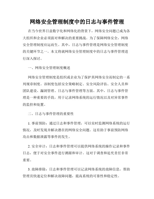 网络安全管理制度中的日志与事件管理